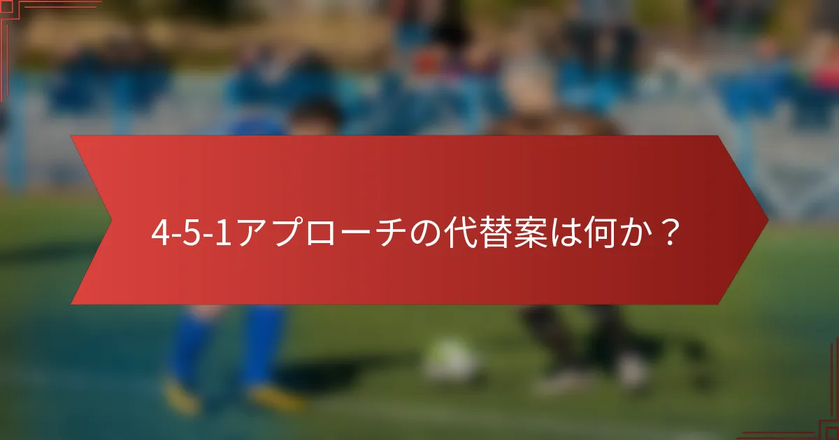 4-5-1アプローチの代替案は何か？