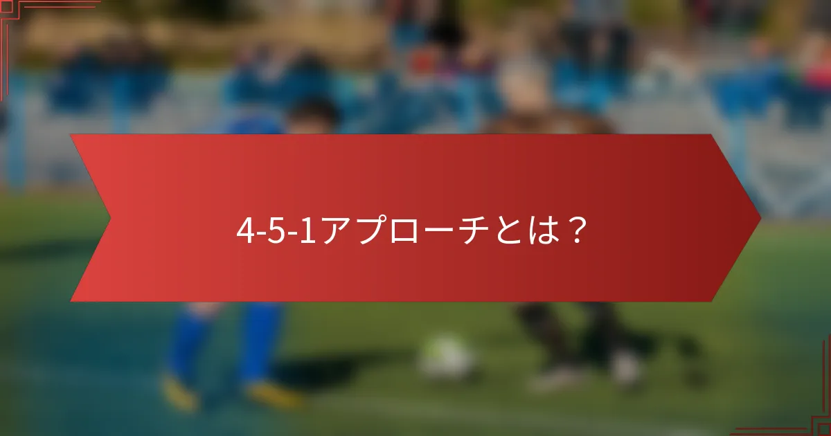 4-5-1アプローチとは？