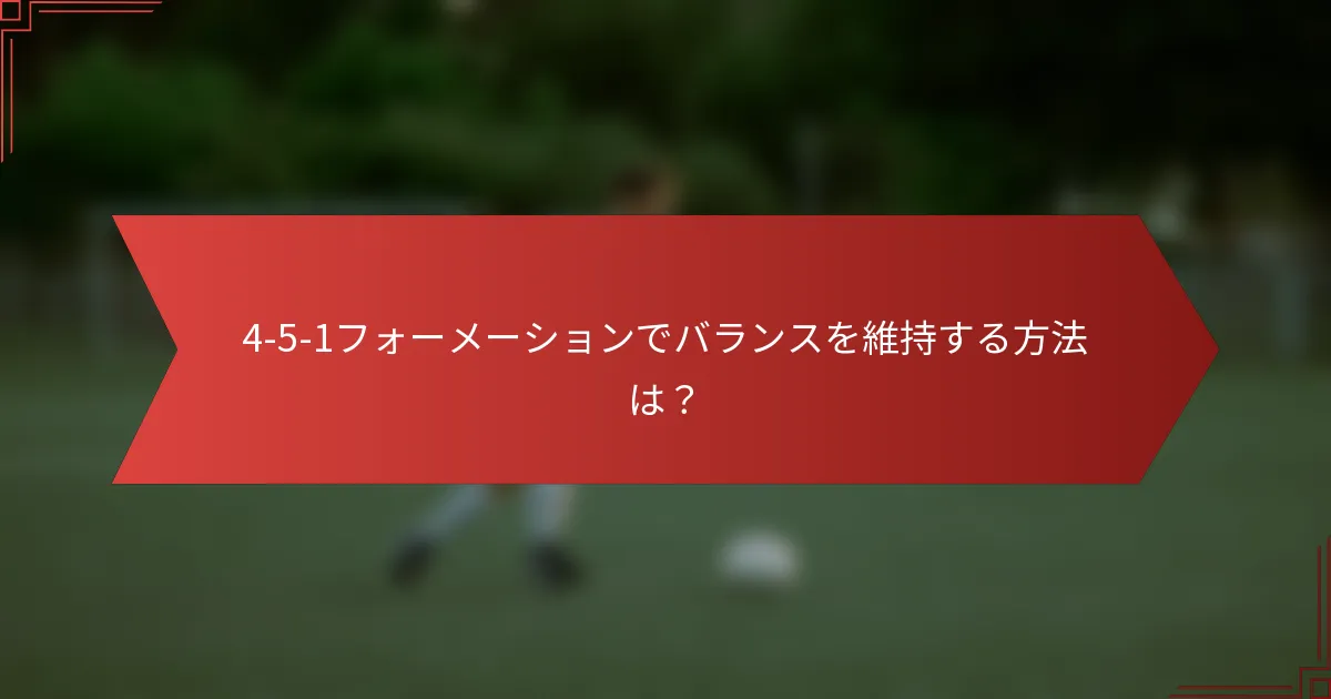 4-5-1フォーメーションでバランスを維持する方法は？