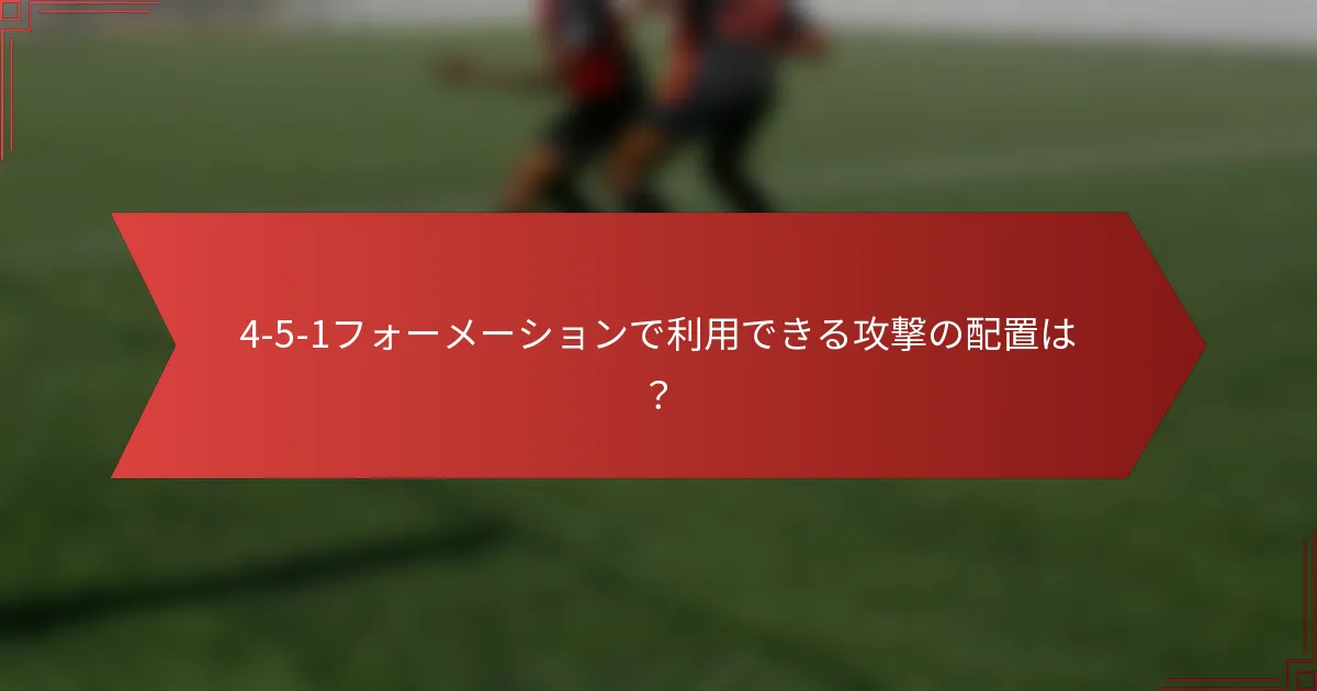 4-5-1フォーメーションで利用できる攻撃の配置は？