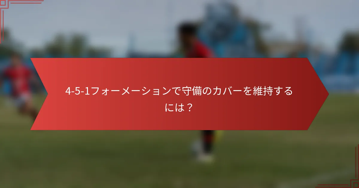 4-5-1フォーメーションで守備のカバーを維持するには?