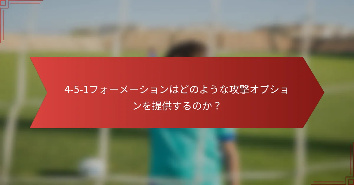 4-5-1フォーメーションはどのような攻撃オプションを提供するのか?