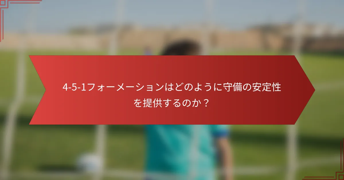 4-5-1フォーメーションはどのように守備の安定性を提供するのか?