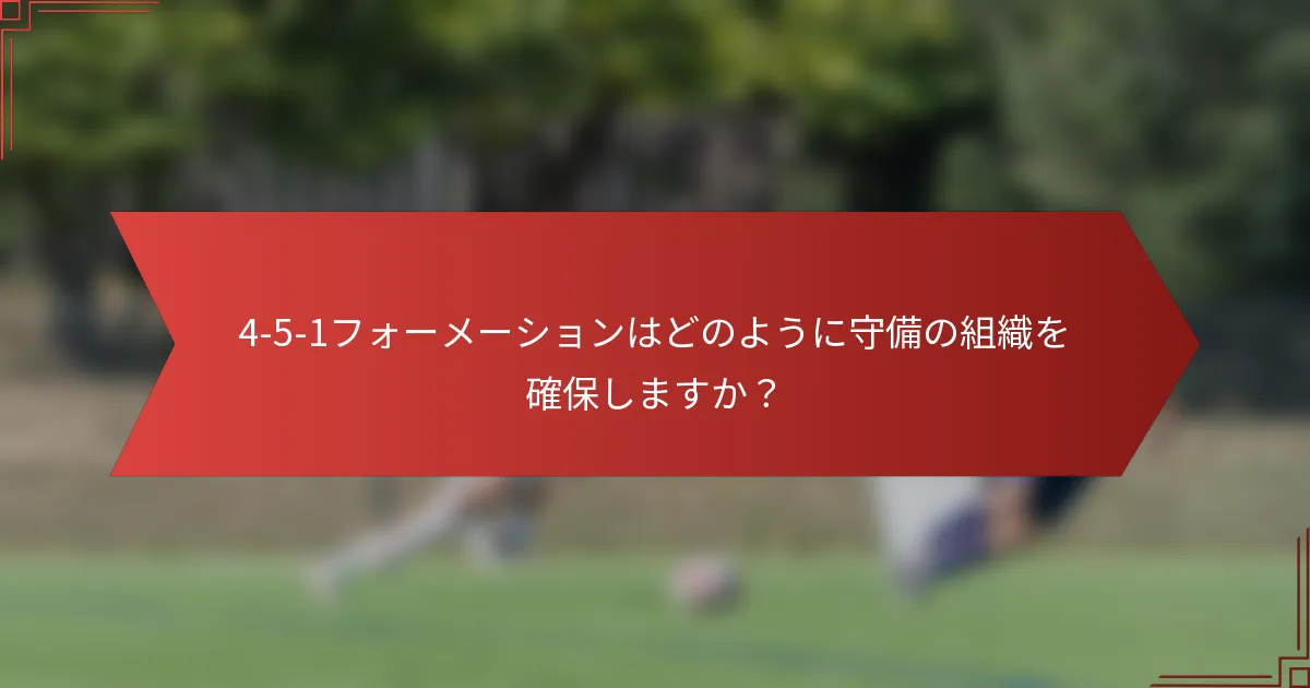 4-5-1フォーメーションはどのように守備の組織を確保しますか？