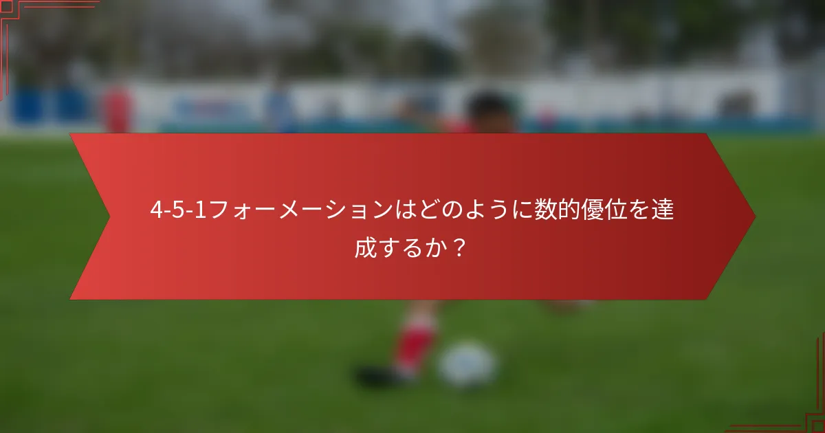 4-5-1フォーメーションはどのように数的優位を達成するか?