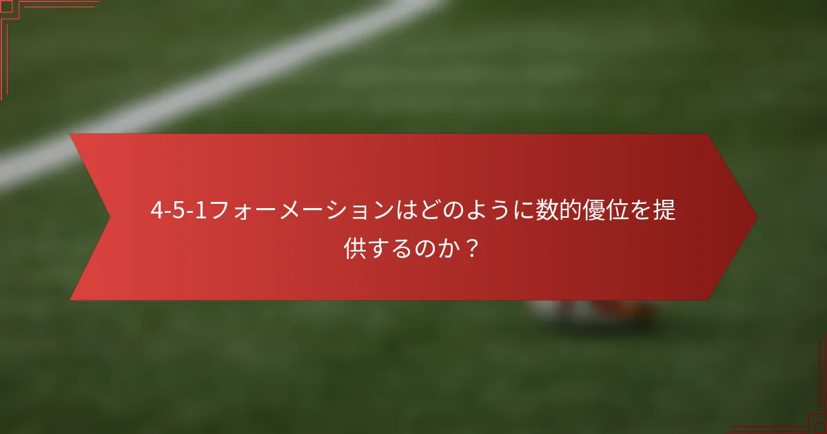 4-5-1フォーメーションはどのように数的優位を提供するのか？