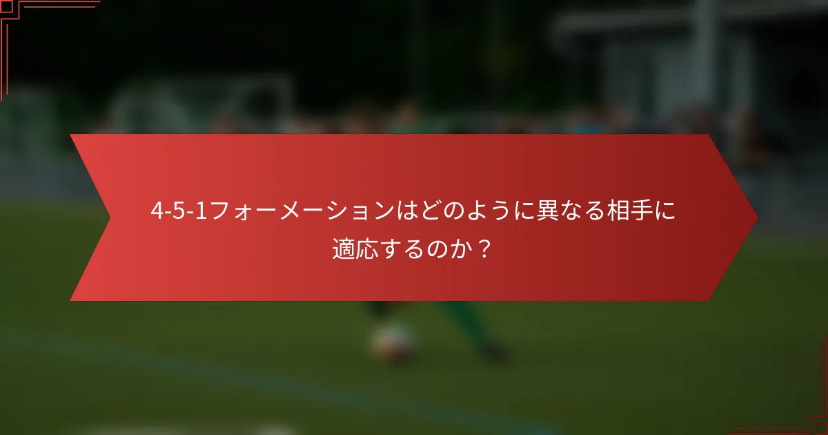 4-5-1フォーメーションはどのように異なる相手に適応するのか?