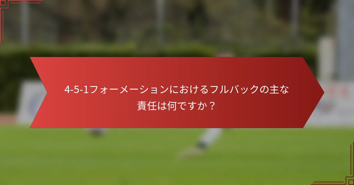 4-5-1フォーメーションにおけるフルバックの主な責任は何ですか？