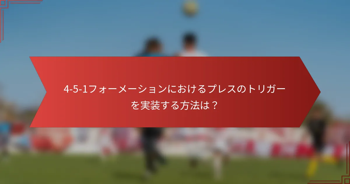 4-5-1フォーメーションにおけるプレスのトリガーを実装する方法は?