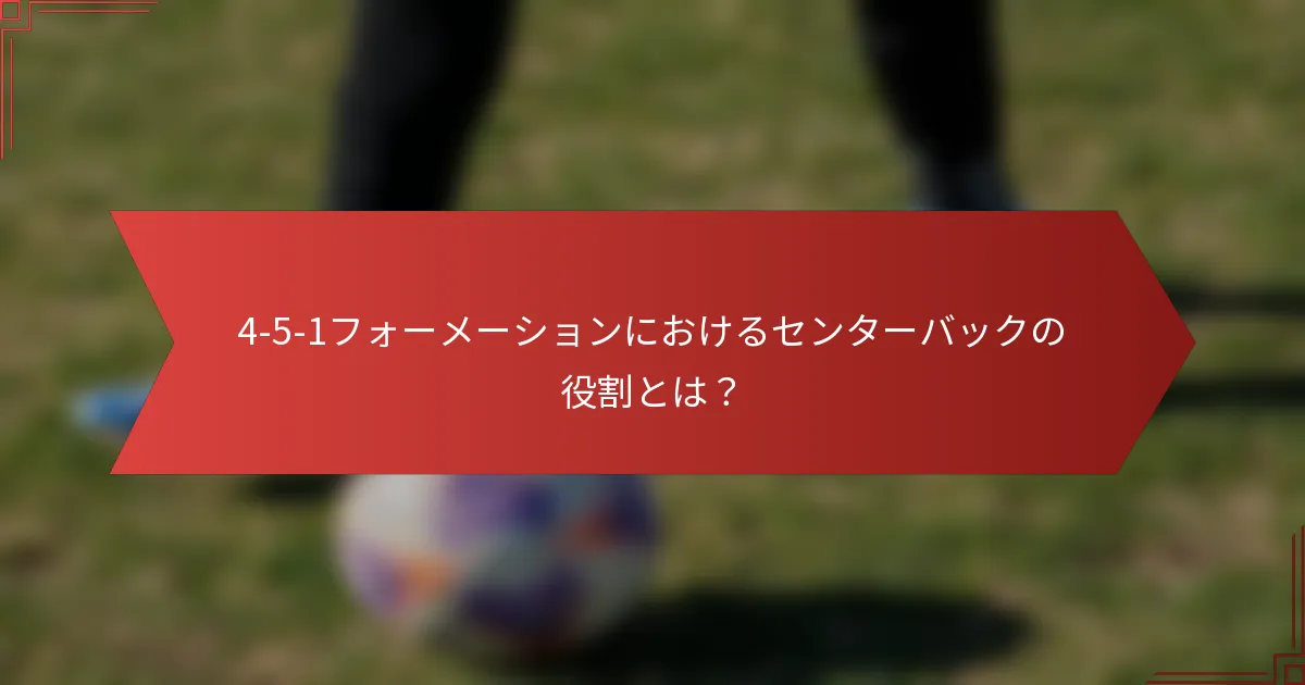 4-5-1フォーメーションにおけるセンターバックの役割とは？