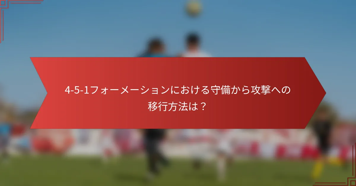 4-5-1フォーメーションにおける守備から攻撃への移行方法は?