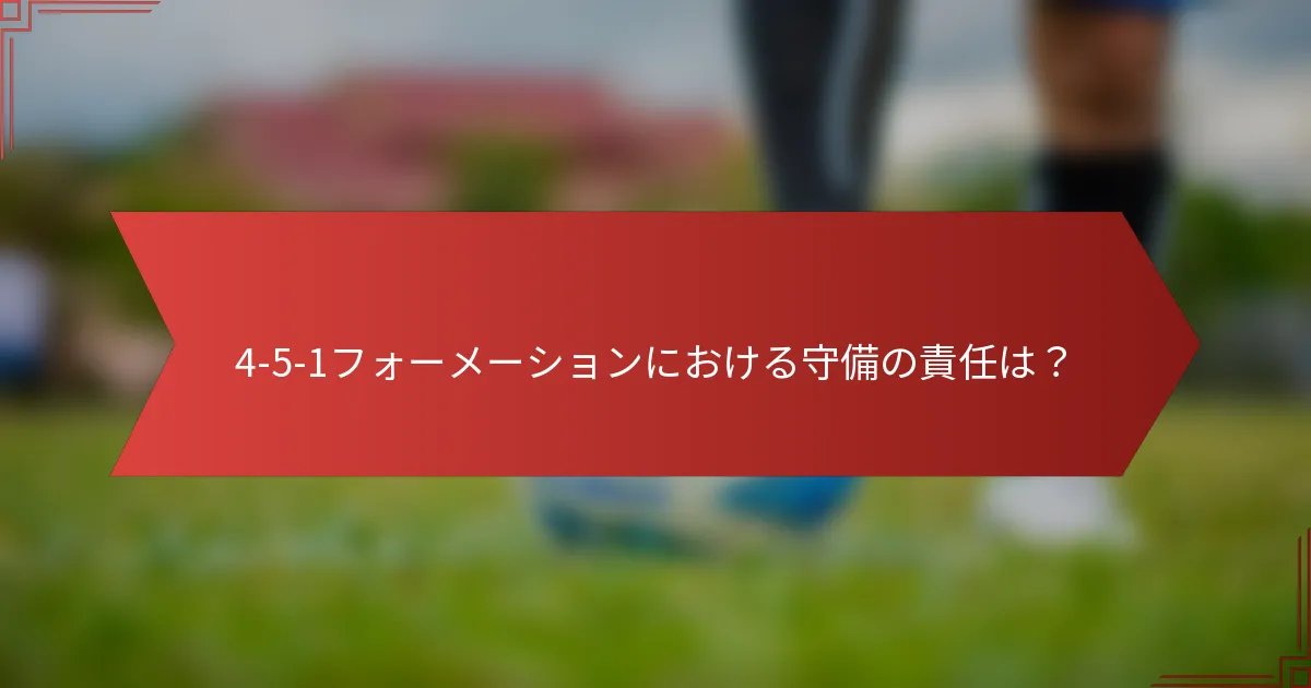 4-5-1フォーメーションにおける守備の責任は?