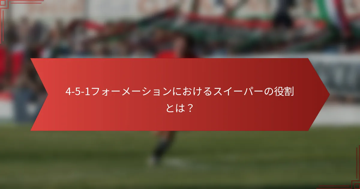 4-5-1フォーメーションにおけるスイーパーの役割とは?