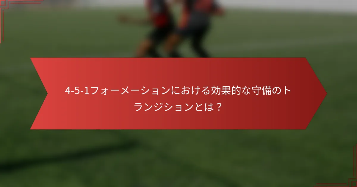 4-5-1フォーメーションにおける効果的な守備のトランジションとは？