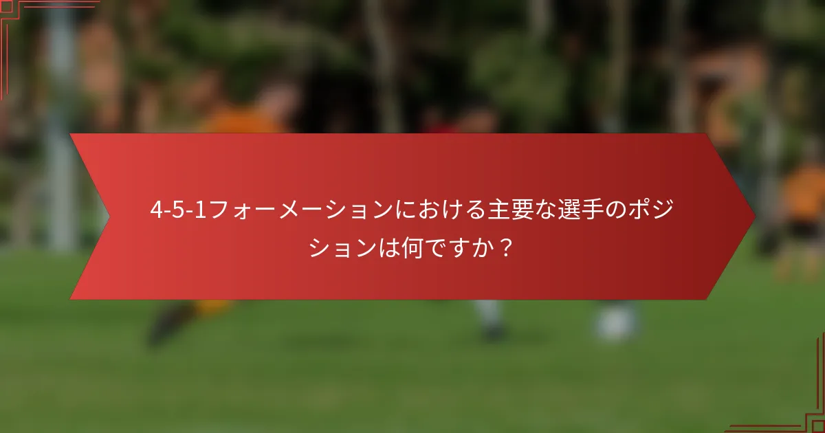 4-5-1フォーメーションにおける主要な選手のポジションは何ですか?