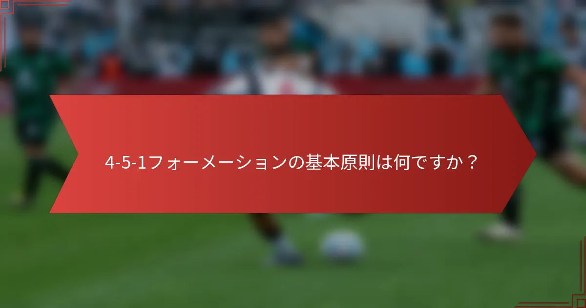 4-5-1フォーメーションの基本原則は何ですか?