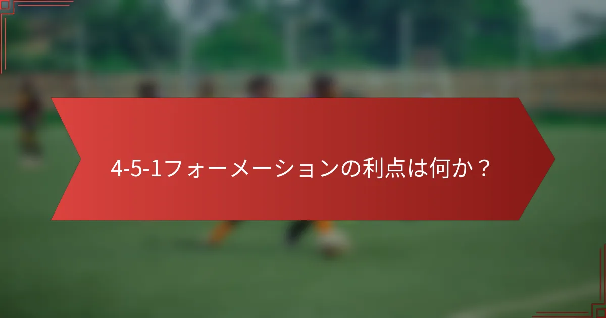 4-5-1フォーメーションの利点は何か？