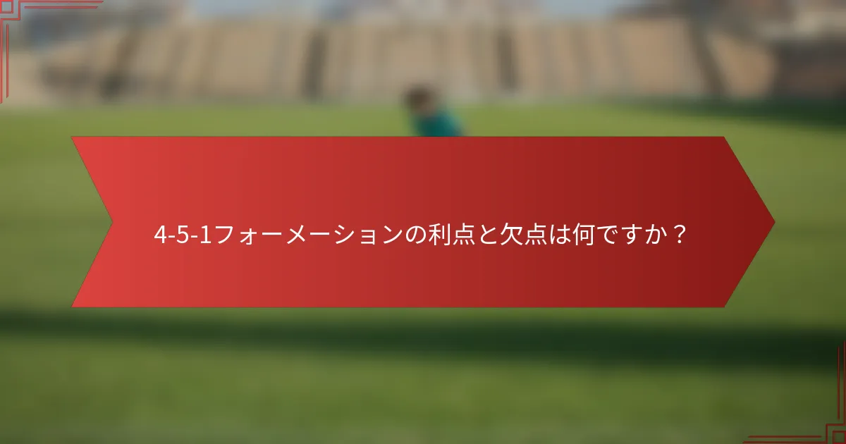 4-5-1フォーメーションの利点と欠点は何ですか？