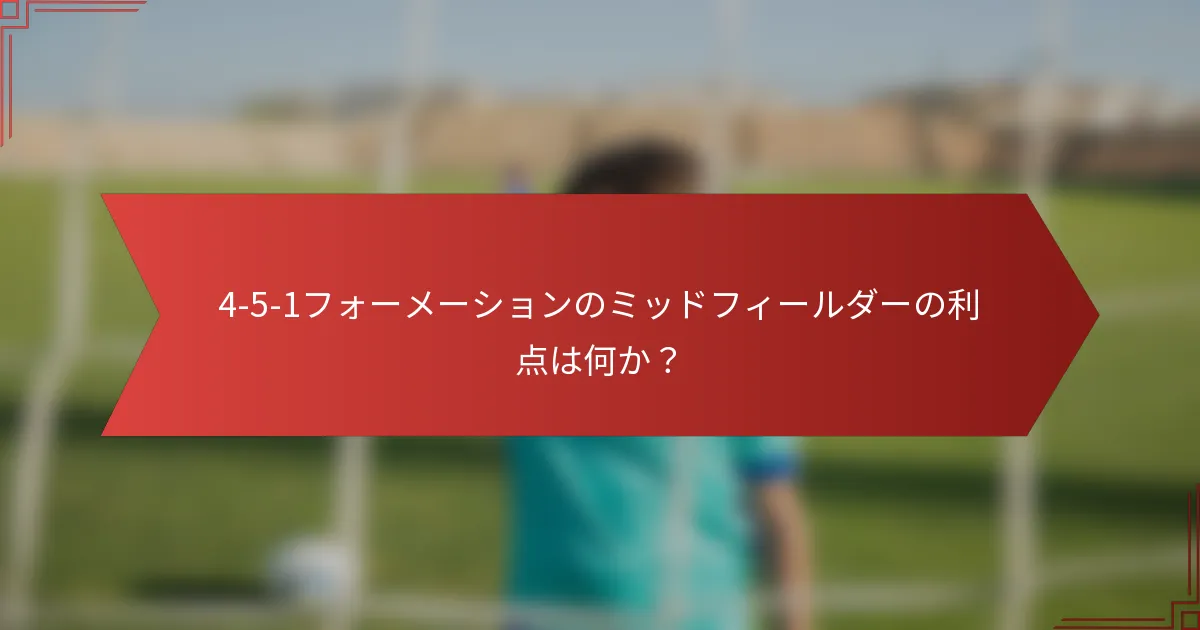 4-5-1フォーメーションのミッドフィールダーの利点は何か?