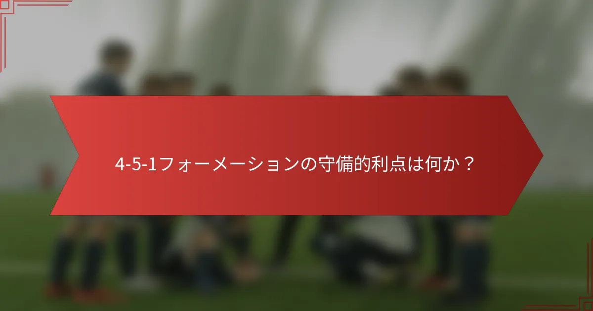 4-5-1フォーメーションの守備的利点は何か？