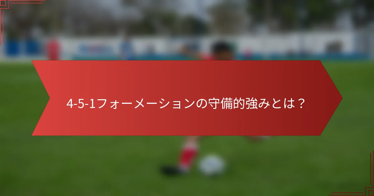 4-5-1フォーメーションの守備的強みとは?
