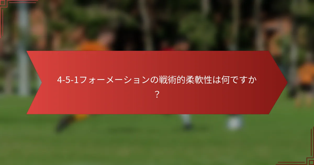 4-5-1フォーメーションの戦術的柔軟性は何ですか?