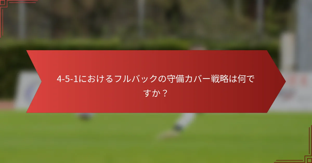 4-5-1におけるフルバックの守備カバー戦略は何ですか？