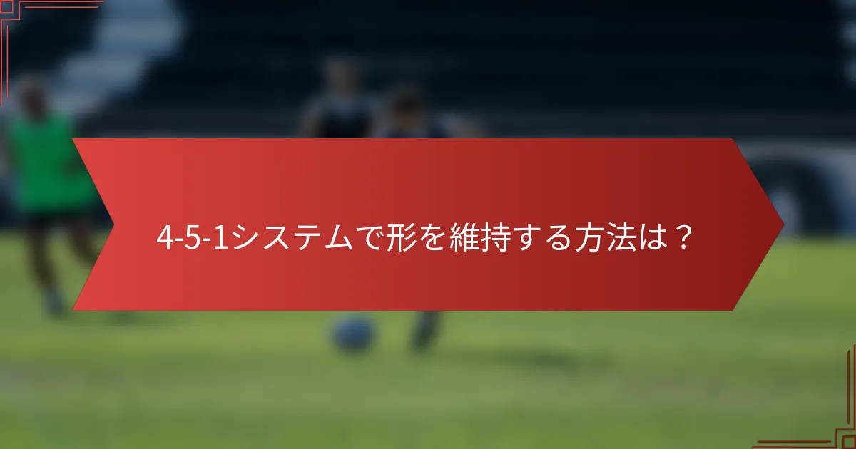 4-5-1システムで形を維持する方法は?