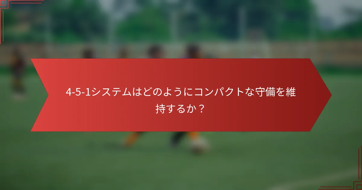 4-5-1システムはどのようにコンパクトな守備を維持するか？