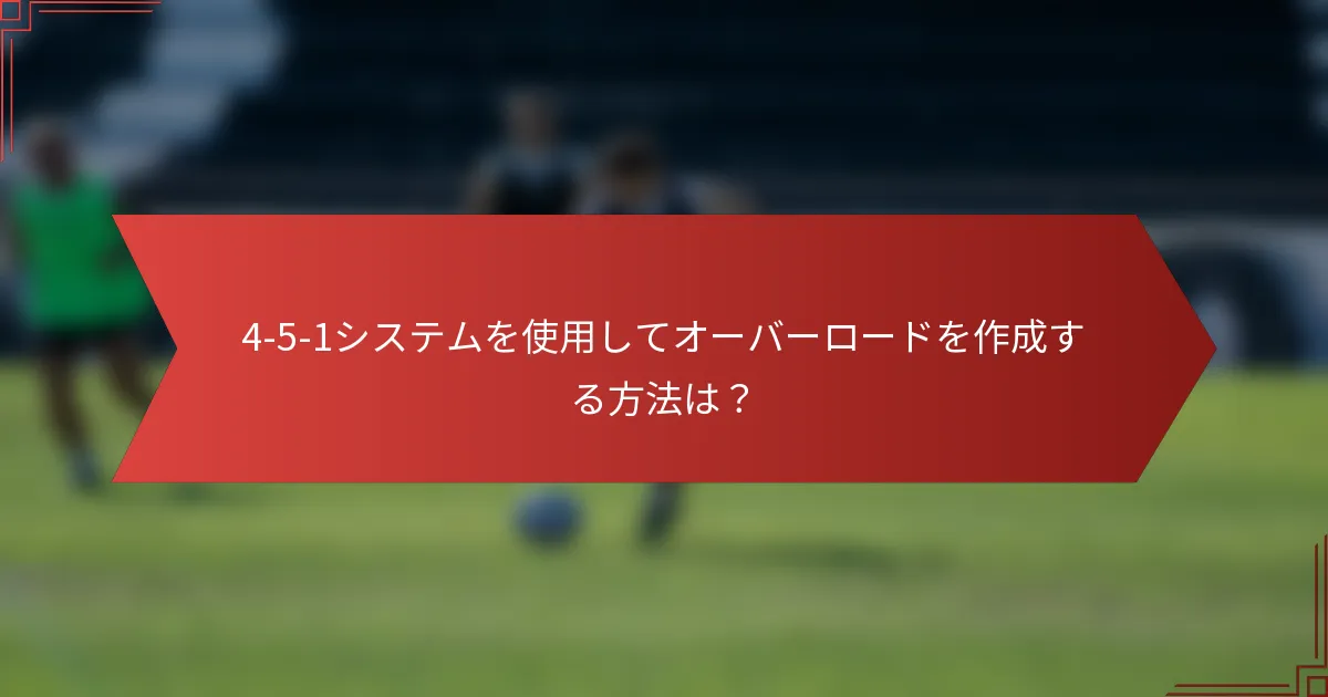 4-5-1システムを使用してオーバーロードを作成する方法は?