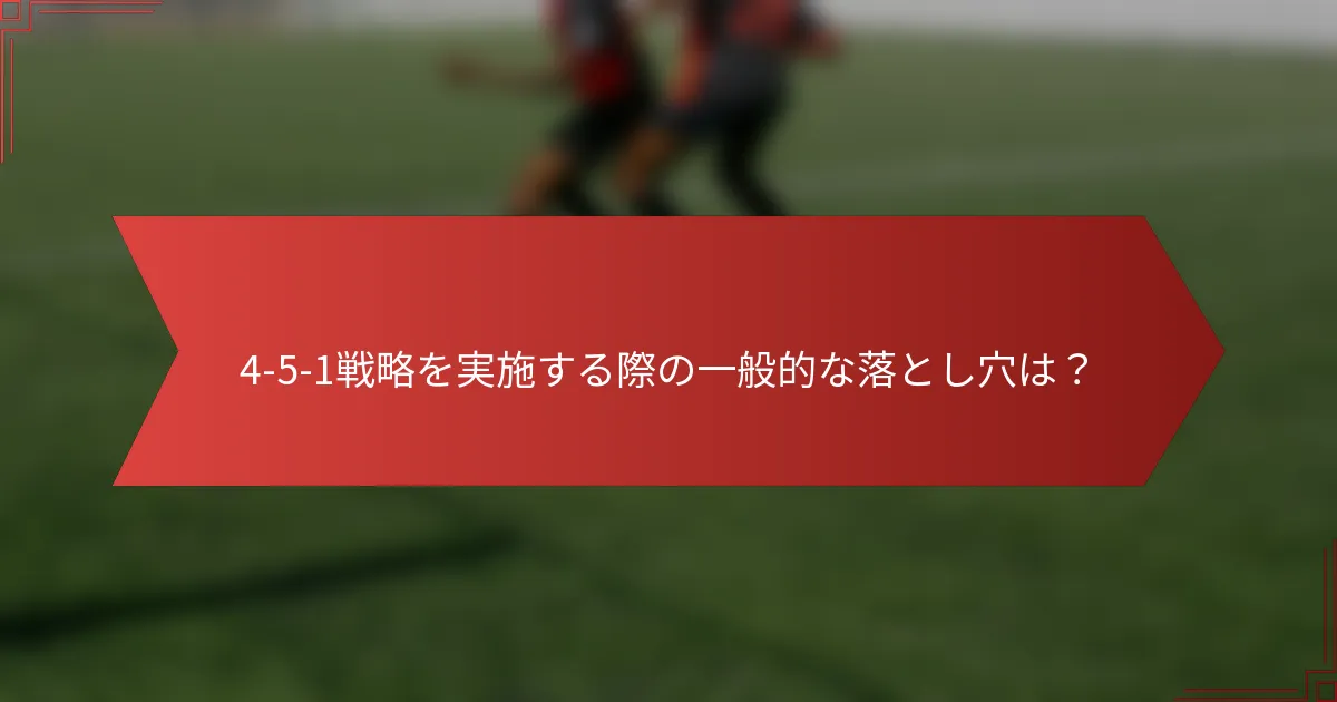 4-5-1戦略を実施する際の一般的な落とし穴は？