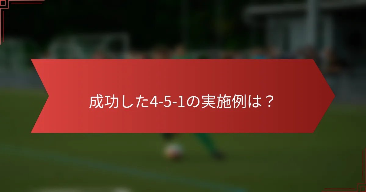 成功した4-5-1の実施例は?