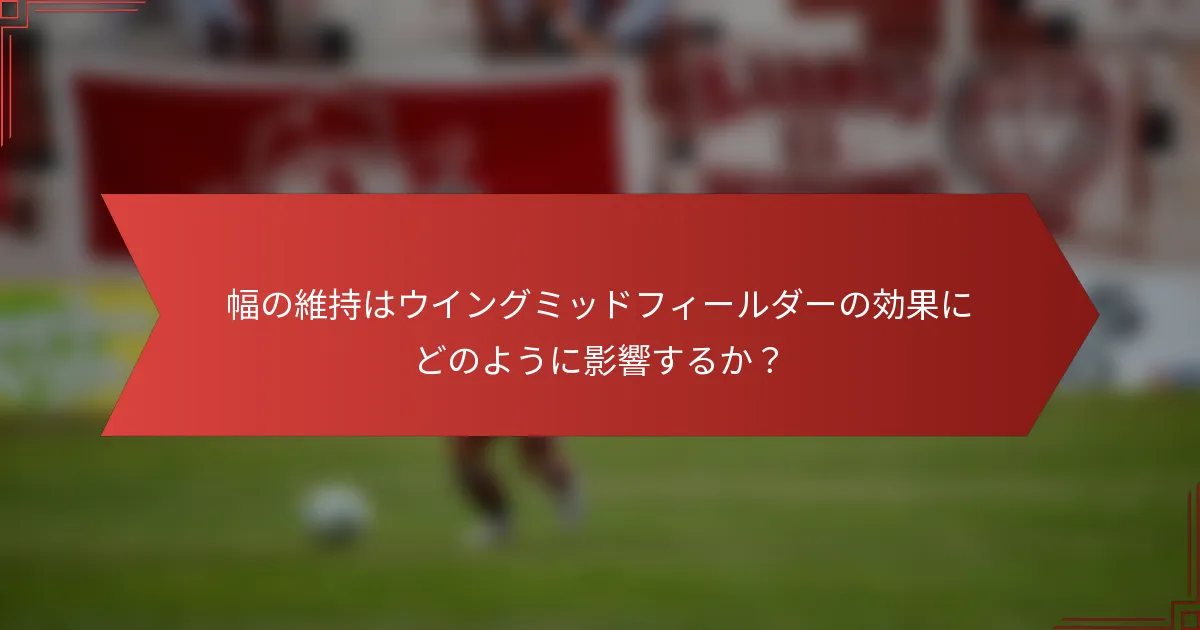 幅の維持はウイングミッドフィールダーの効果にどのように影響するか？