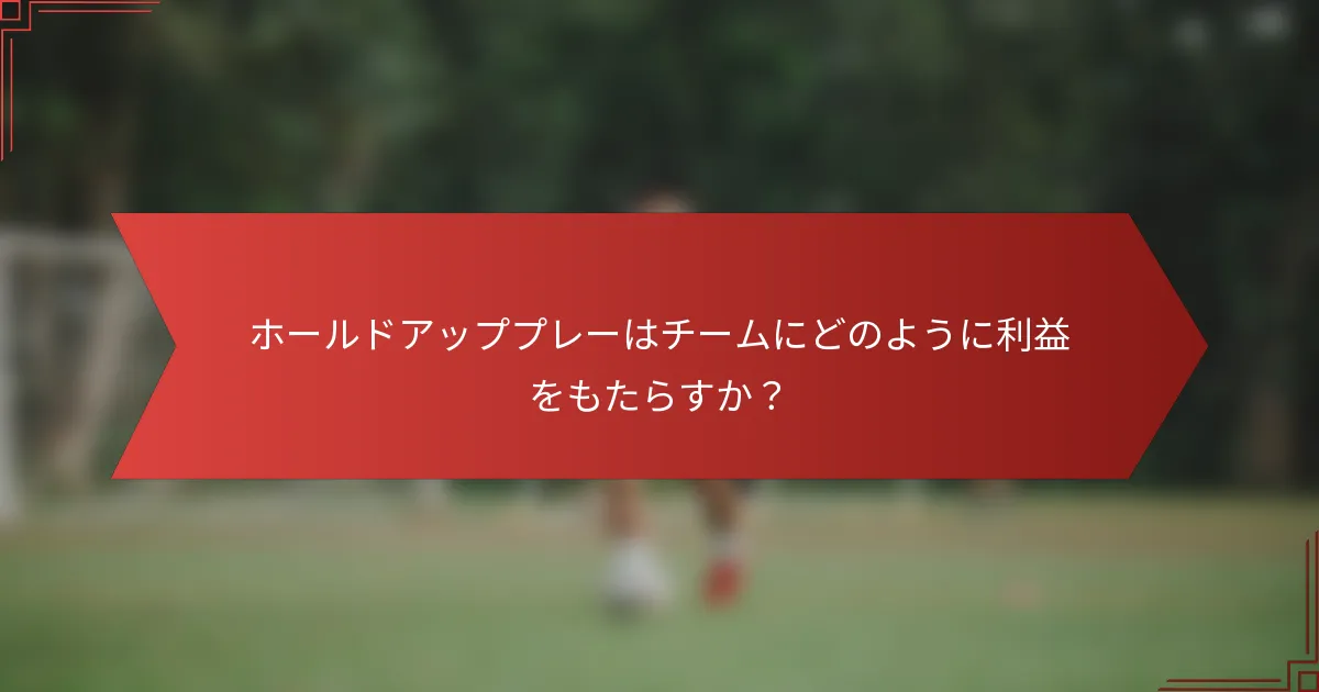 ホールドアッププレーはチームにどのように利益をもたらすか?