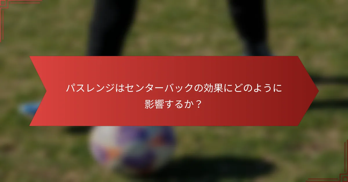 パスレンジはセンターバックの効果にどのように影響するか？