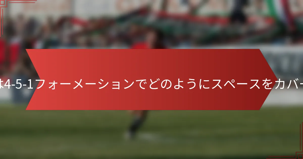 スイーパーは4-5-1フォーメーションでどのようにスペースをカバーするのか?